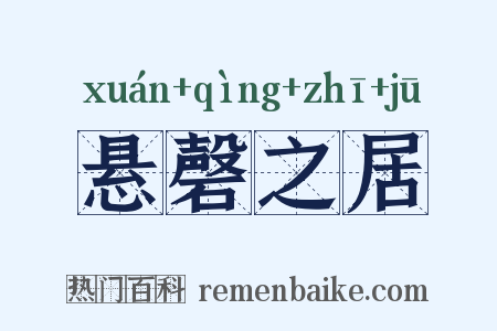 悬磬之居是什么意思的图片